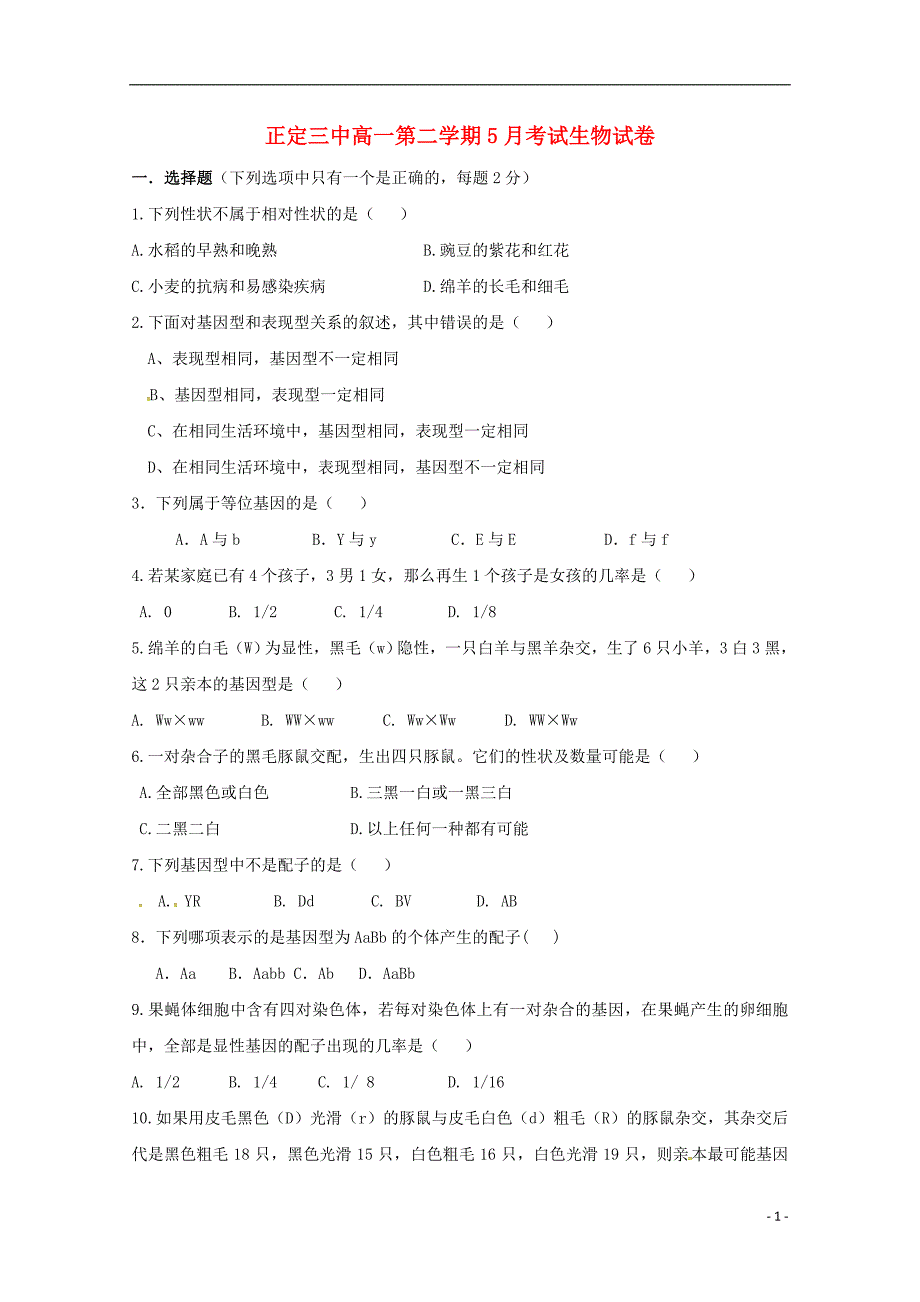 河北省正定县第三中学2017_2018届高一生物5月月考试题_第1页