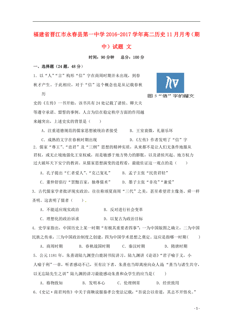 福建省晋江市永春县第一中学2016-2017学年高二历史11月月考（期中）试题 文_第1页