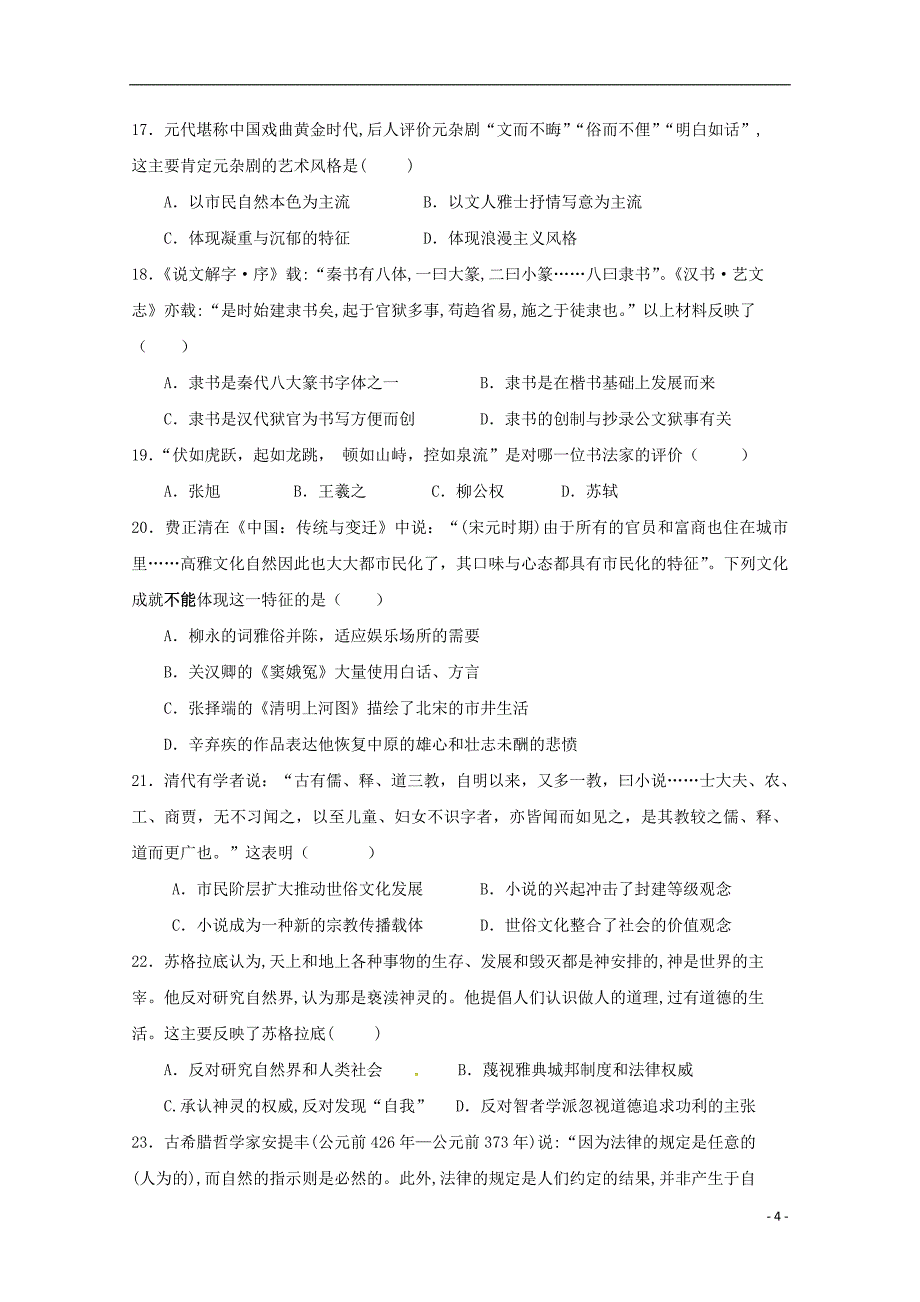 福建省晋江市永春县第一中学2016-2017学年高二历史11月月考（期中）试题 文_第4页