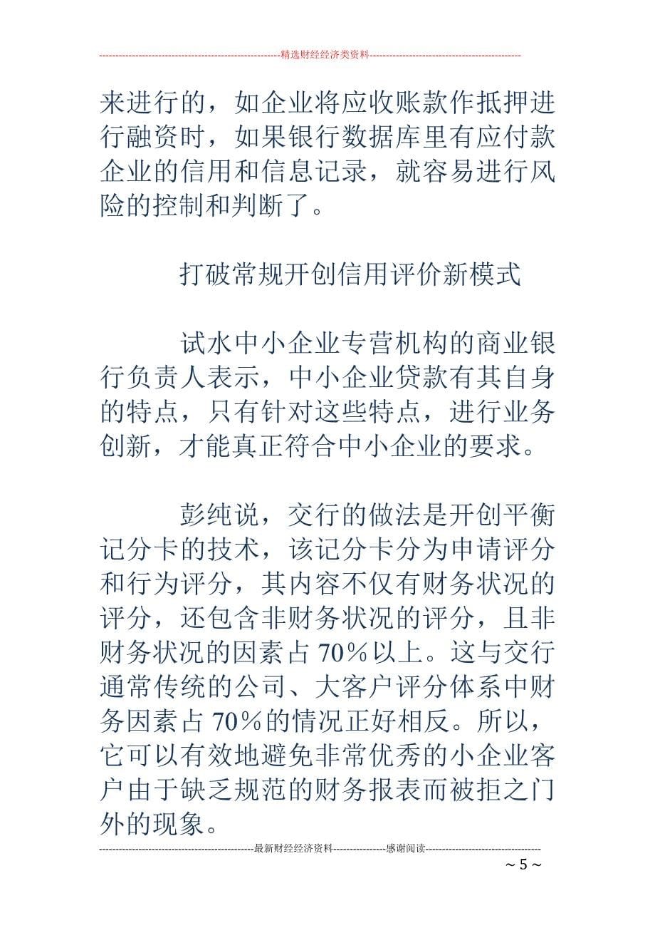 商业银行欲破中小企业融资难题_第5页