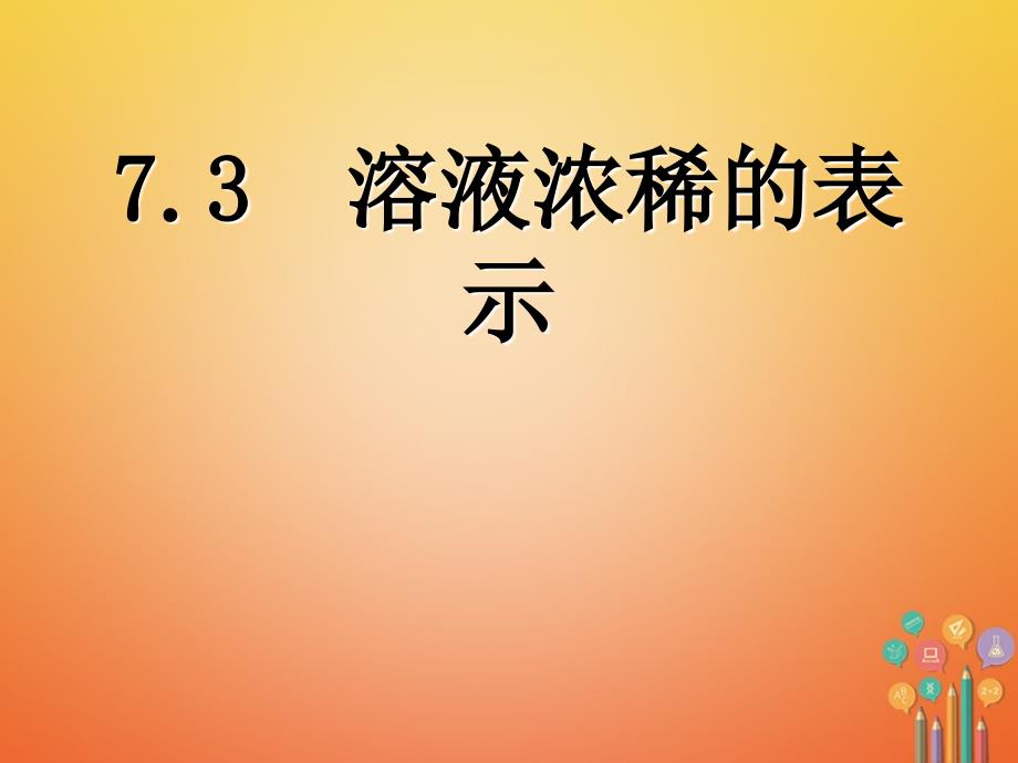 陕西省安康市石泉县池河镇九年级化学下册第七章溶液7.3溶液浓稀的表示2课件新版粤教版_第1页