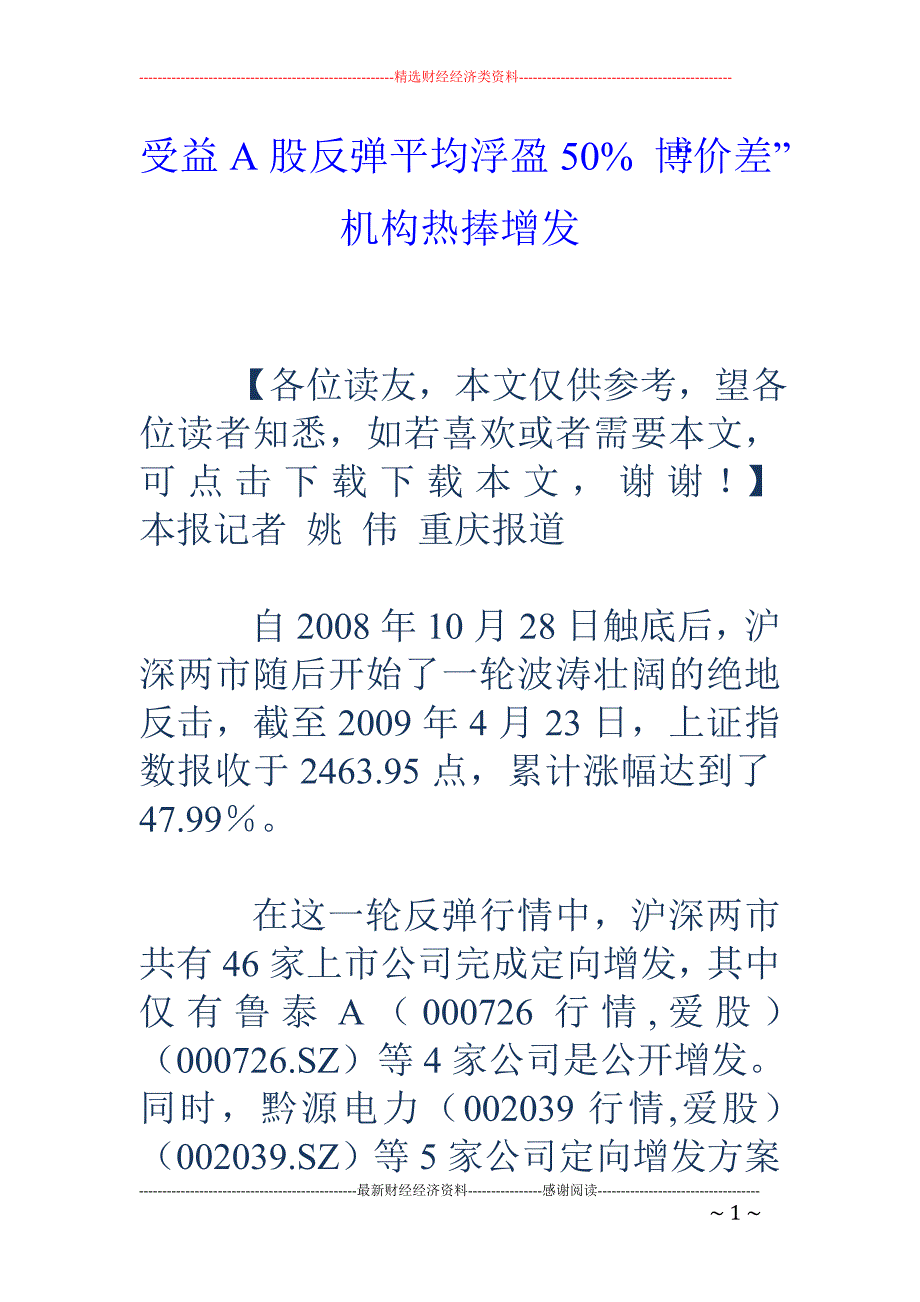 受益A股反弹平均浮盈50% 博“价差”机构热捧增发_第1页