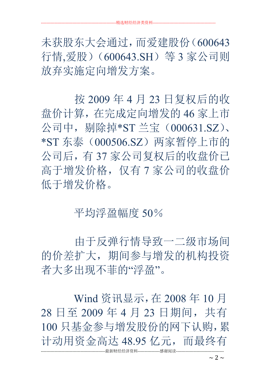 受益A股反弹平均浮盈50% 博“价差”机构热捧增发_第2页