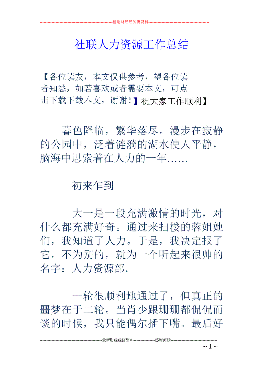 社联人力资源 工作总结_第1页