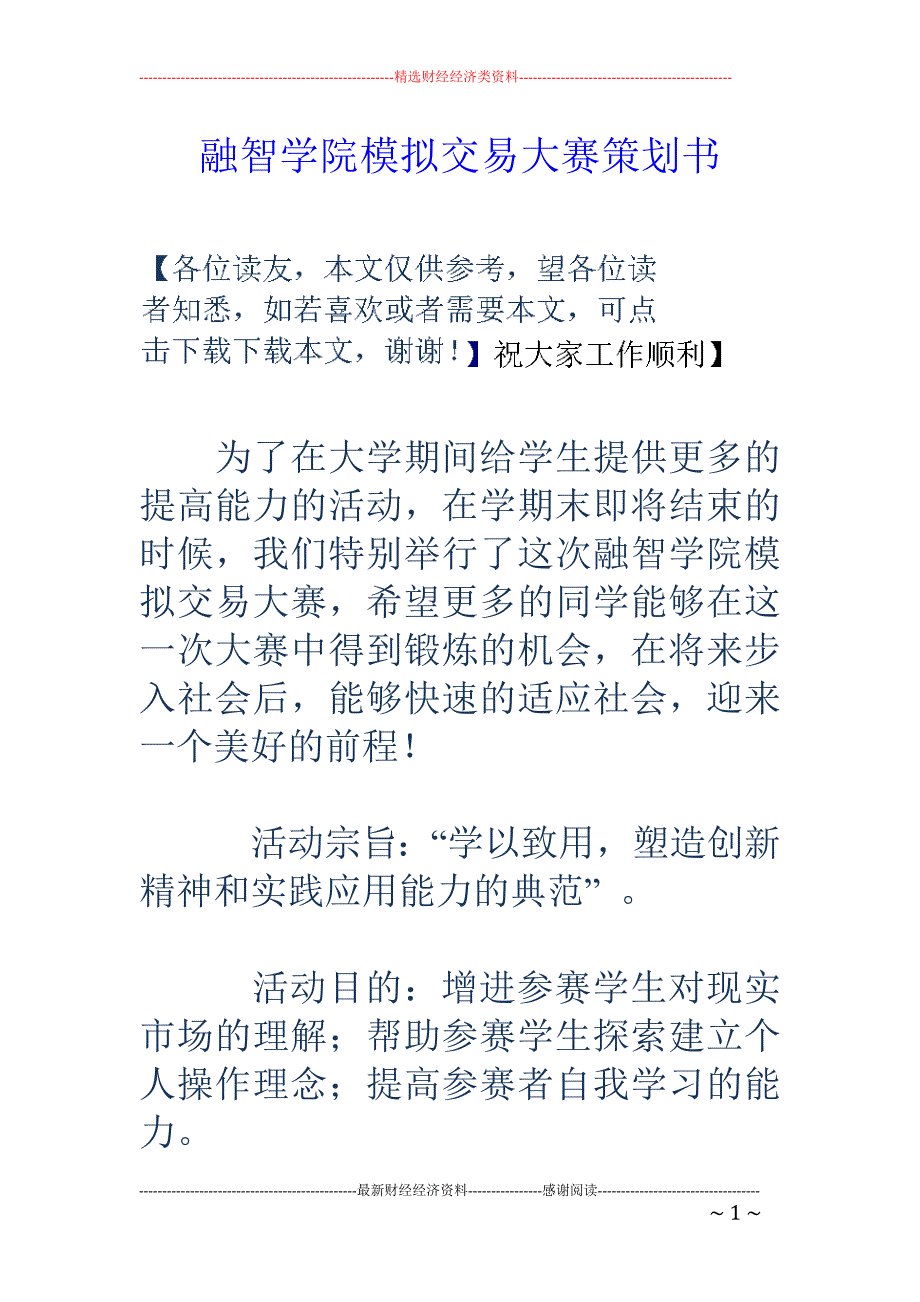 融智学院模拟 交易大赛策划书_第1页