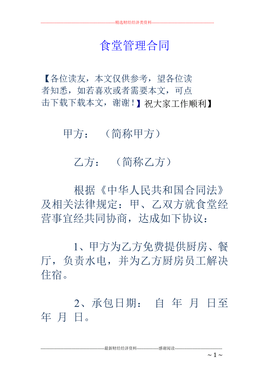 食堂管理合同_第1页