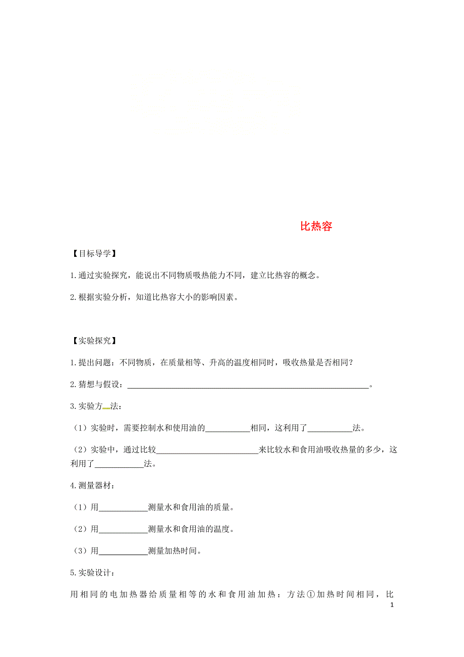 河南省郑州市中牟县九年级物理全册 13.3比热容学案（无答案）（新版）新人教版_第1页