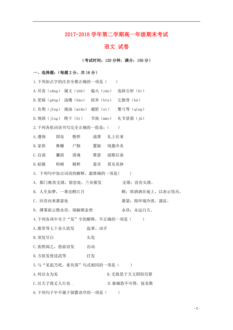 新 疆兵团第二师华山中学2017_2018学年高一语文下学期期末考试试题_第1页