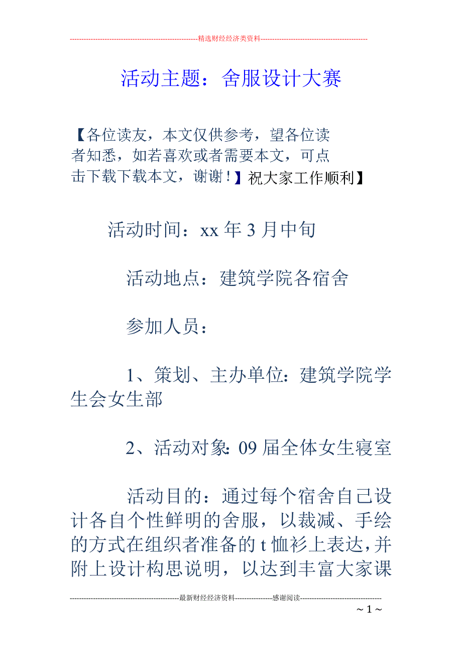 活动主题：舍 服设计大赛_第1页