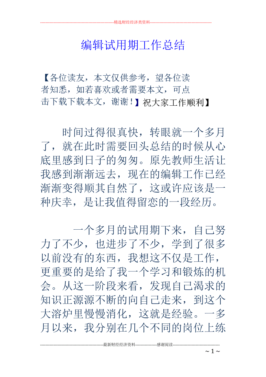 编辑试用期工 作总结_第1页