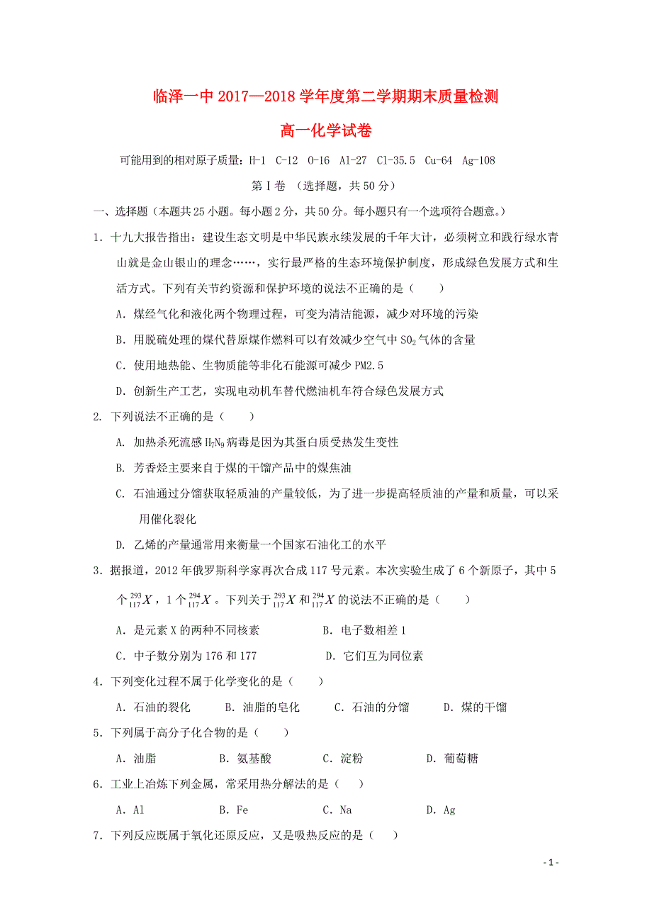 甘肃省临泽一中2017-2018学年高一化学下学期期末质量检测试题_第1页