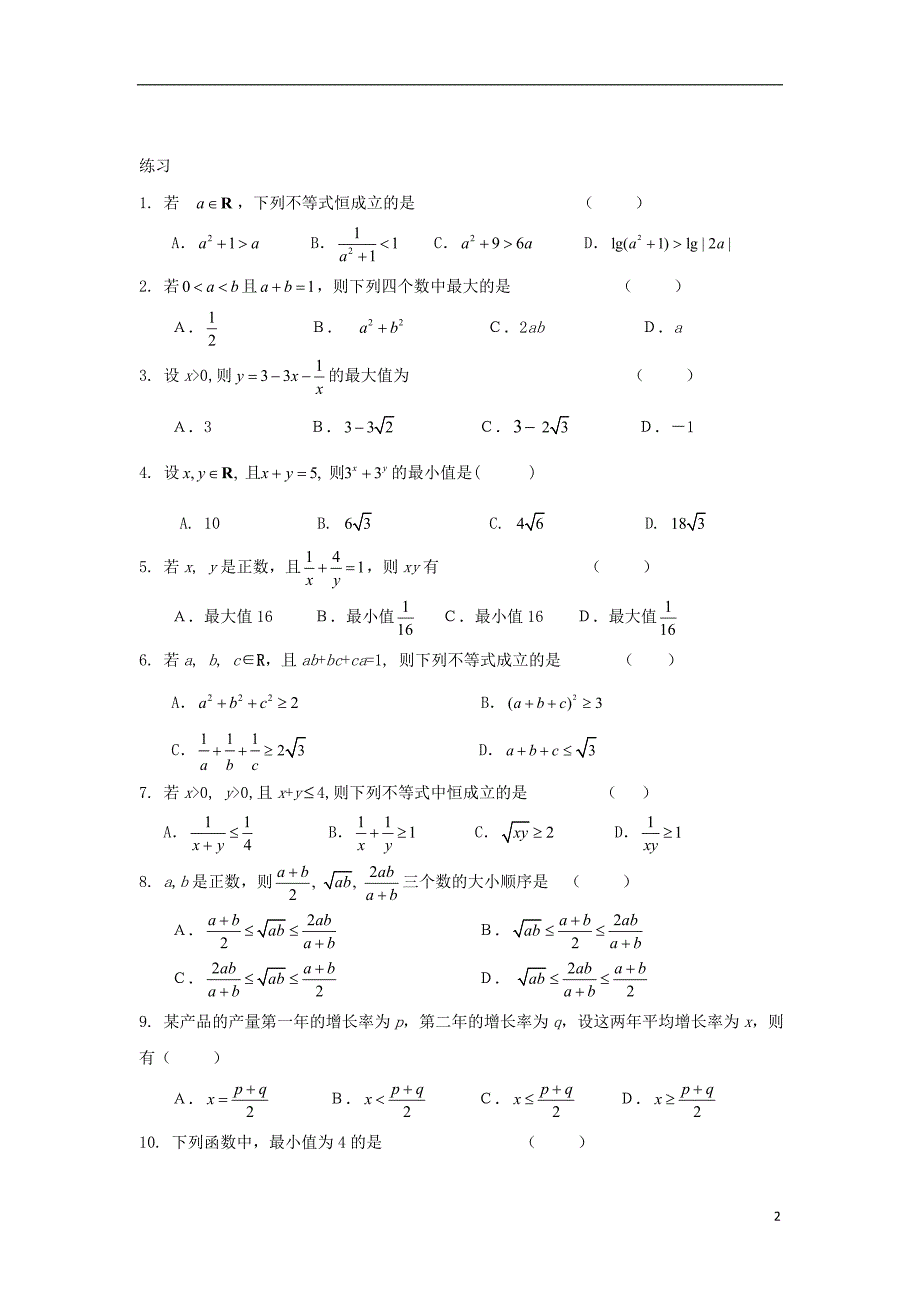 辽宁省沈阳市2017-2018学年高中数学暑假作业 第二部分 不等式（一）_第2页