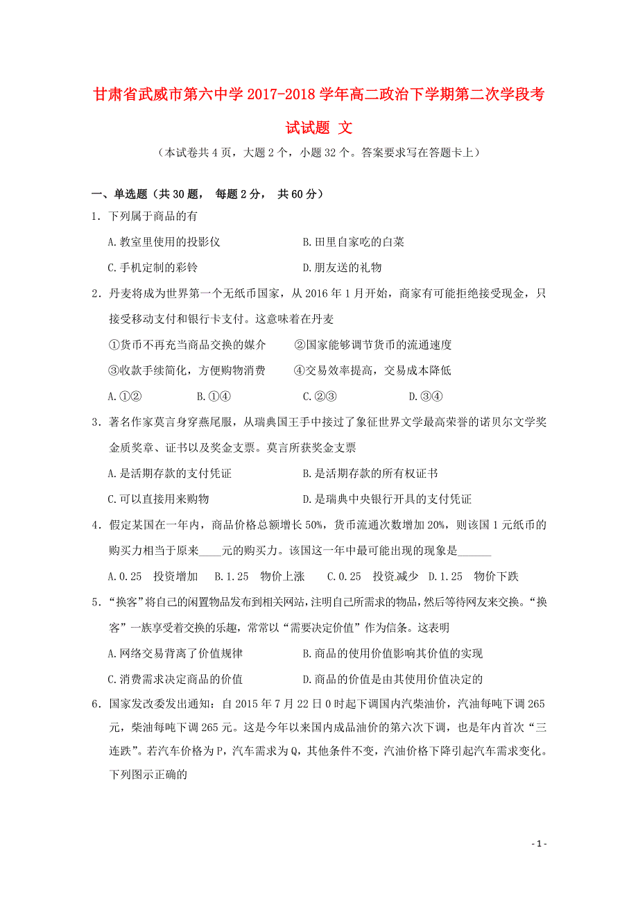 甘肃省武威市第六中学2017_2018学年高二政 治下学期第二次学段考试试题文_第1页