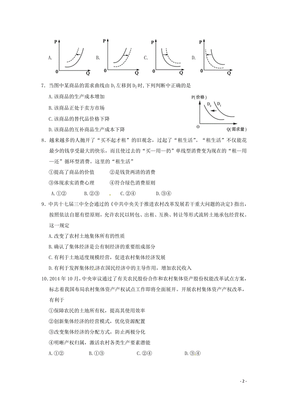 甘肃省武威市第六中学2017_2018学年高二政 治下学期第二次学段考试试题文_第2页