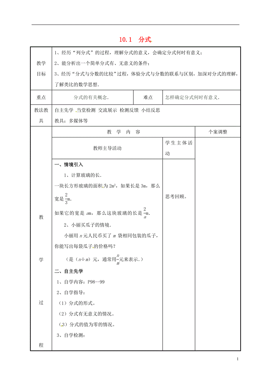 江苏省徐州市新沂市踢球山乡八年级数学下册 第十章 分式 10.1 分式教案 （新版）苏科版_第1页