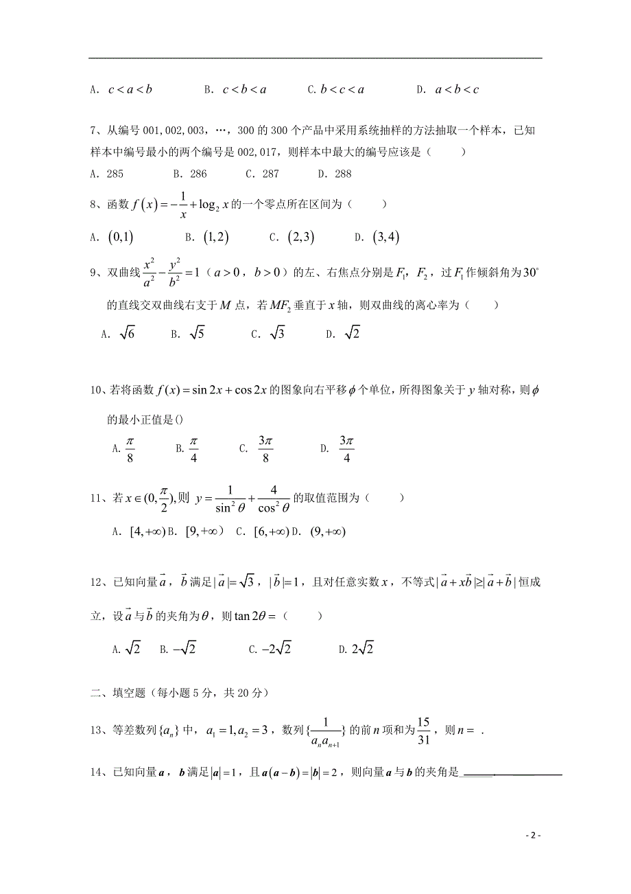 湖南省茶陵县三中2017_2018学年高二数学下学期期末考试试题文_第2页