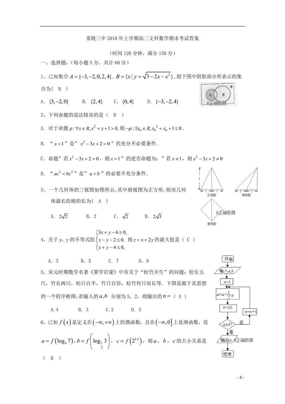 湖南省茶陵县三中2017_2018学年高二数学下学期期末考试试题文_第5页