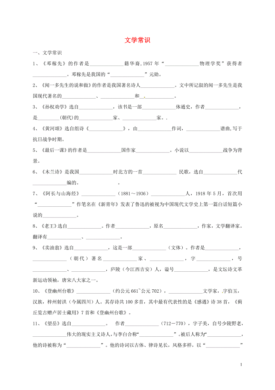 贵州省顶效开发区七年级语文下册 文学常识专题复习（无答案） 新人教版_第1页