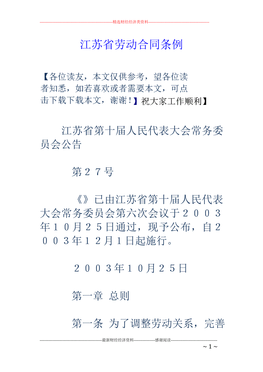 江苏省劳动合 同条例_第1页