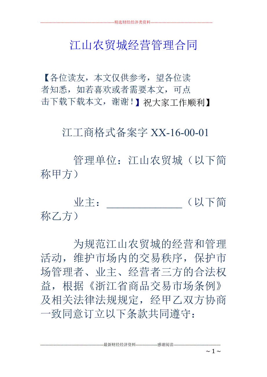 江山农贸城经 营管理合同_第1页