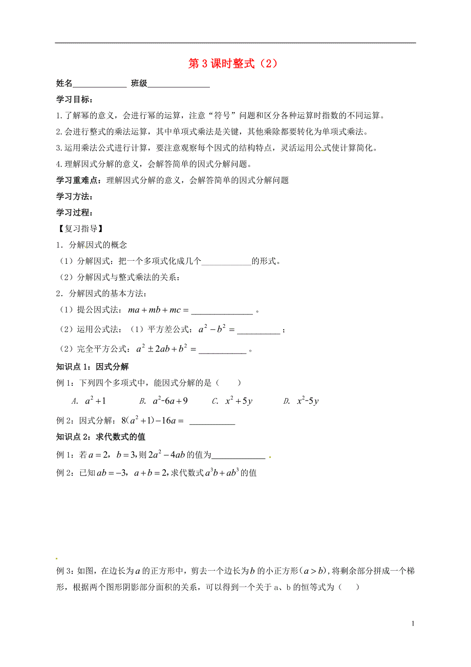 江苏省扬州市高邮市车逻镇2018届中考数学一轮复习 第3课时 整式（二）导学案（无答案）_第1页