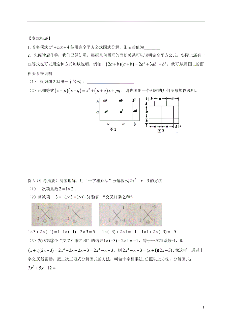 江苏省扬州市高邮市车逻镇2018届中考数学一轮复习 第3课时 整式（二）导学案（无答案）_第3页