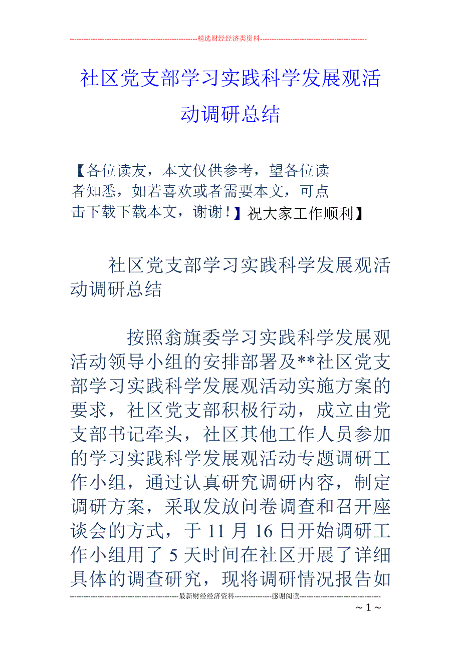 社区党支部学 习实践科学发展观活动调研总结_第1页