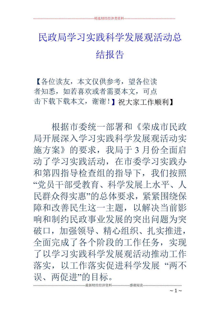 民政局学习实 践科学发展观活动总结报告_第1页