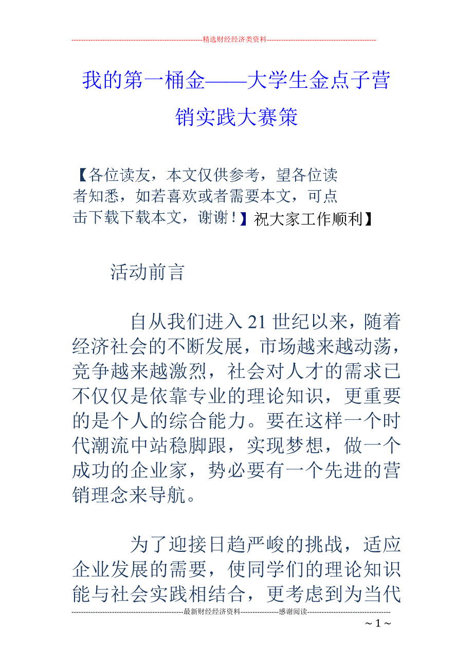 我的第一桶金 ——大学生金点子营销实践大赛策_第1页