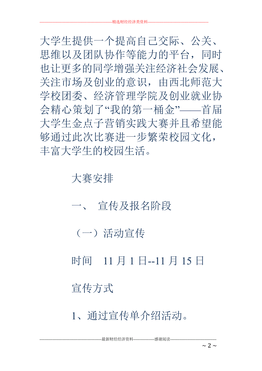 我的第一桶金 ——大学生金点子营销实践大赛策_第2页