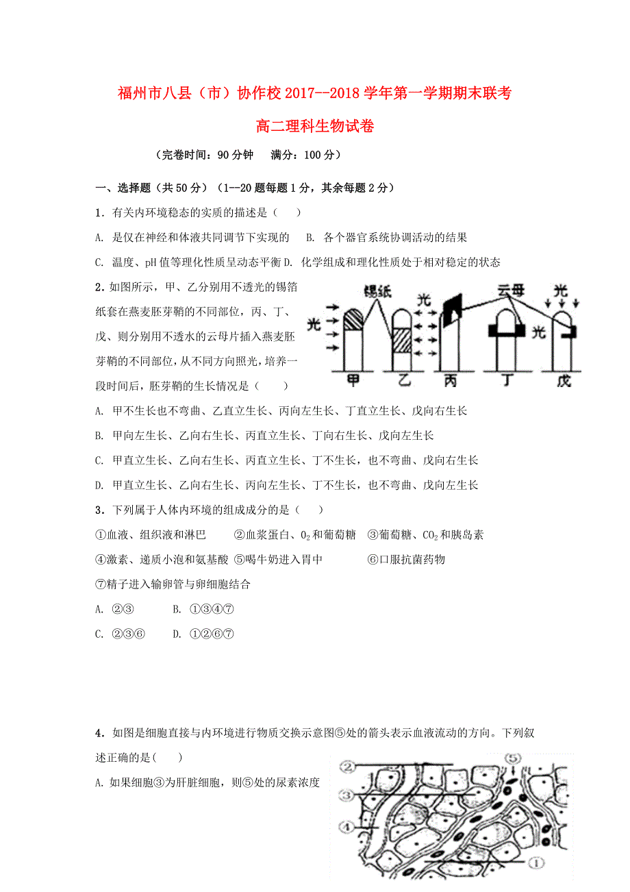 福建省福州市八县市协作校2017_2018学年高二生物上学期期末联考试题_第1页