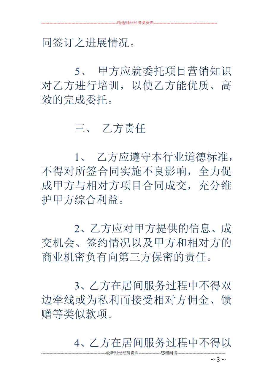 超市管理咨询 服务居间合同_第3页