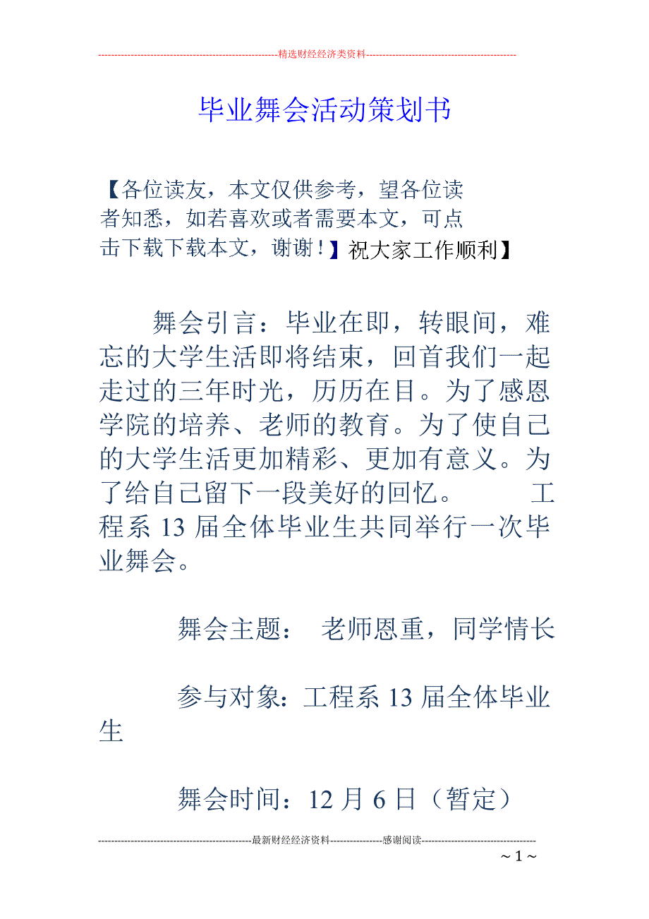 毕业舞会活动 策划书_第1页