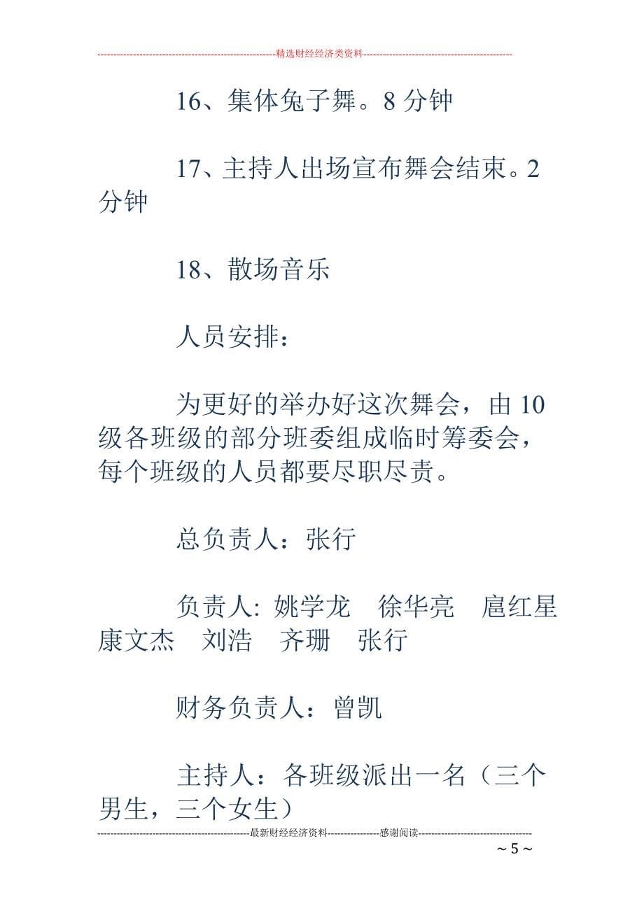 毕业舞会活动 策划书_第5页