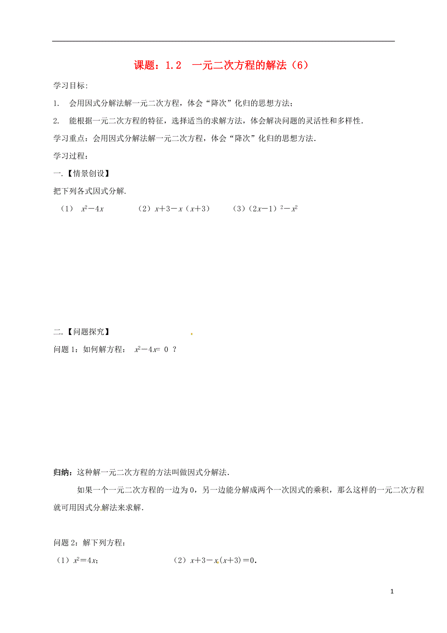 江苏省扬州市高邮市车逻镇九年级数学上册 第1章 一元二次方程 1.2 一元二次方程的解法（六）学案（无答案）（新版）苏科版_第1页