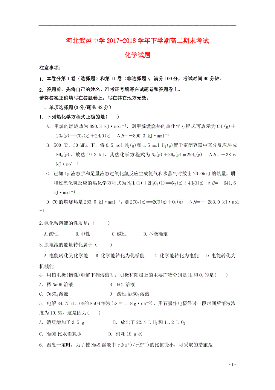 河北省武邑中学2017-2018学年高二化学下学期期末考试试题_第1页