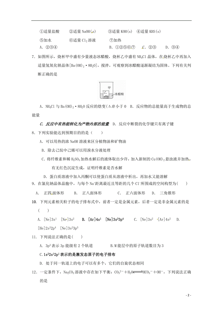 河北省武邑中学2017-2018学年高二化学下学期期末考试试题_第2页