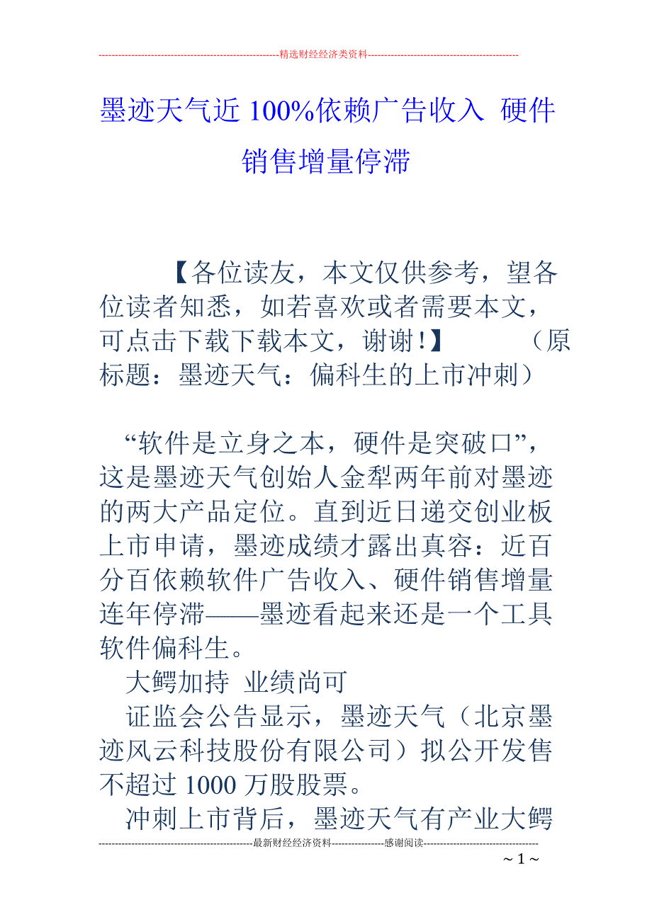 墨迹天气近100%依赖广告收入 硬件销售增量停滞_第1页