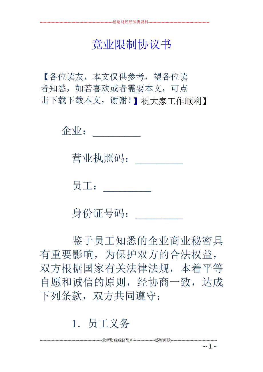 竞业限制协议 书_第1页