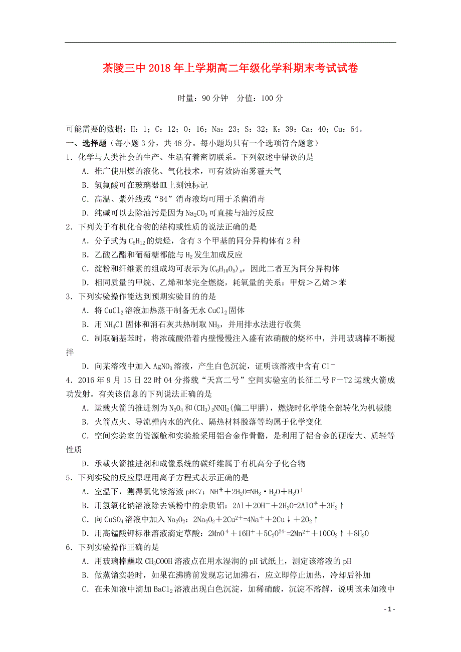 湖南省茶陵县三中2017_2018学年高二化学下学期期末考试试题_第1页