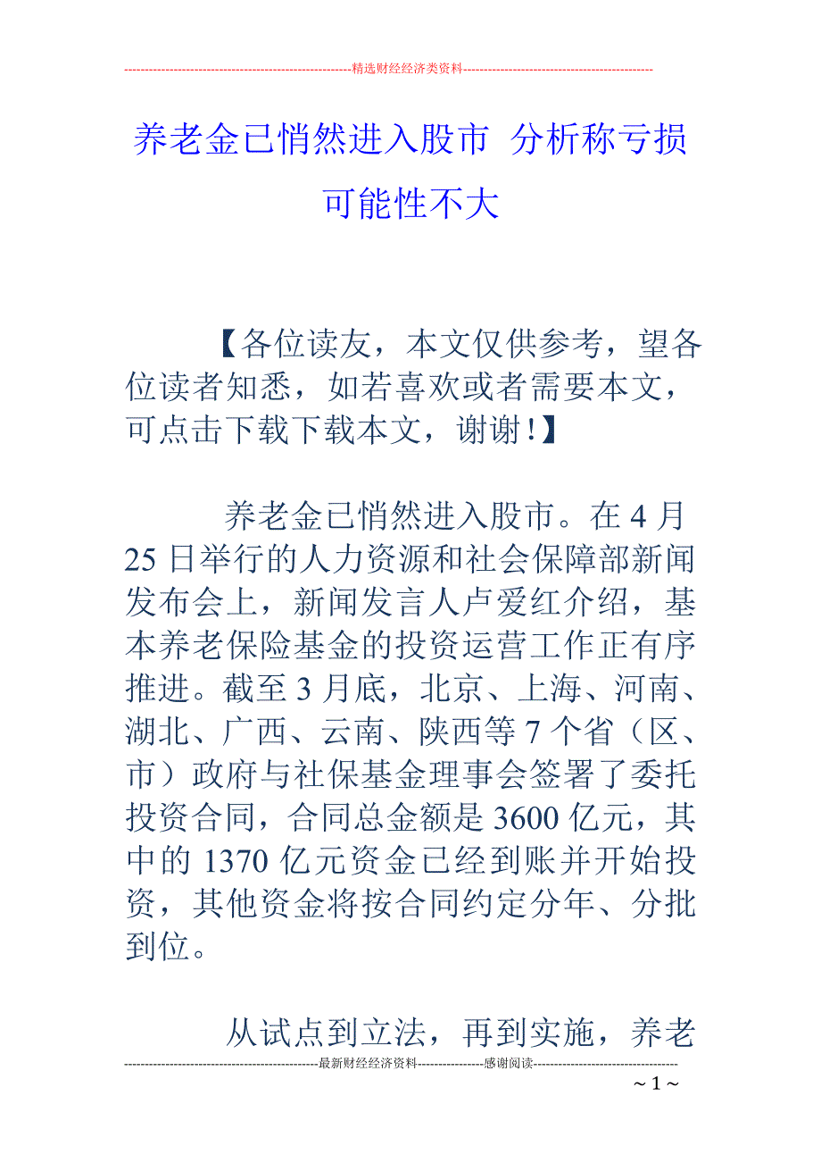 养老金已悄然 进入股市 分析称亏损可能性不大_第1页