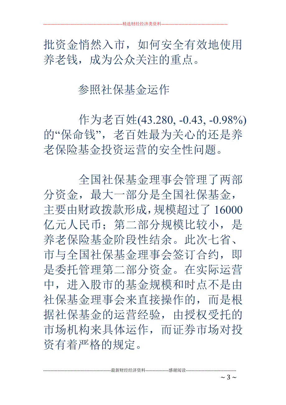 养老金已悄然 进入股市 分析称亏损可能性不大_第3页