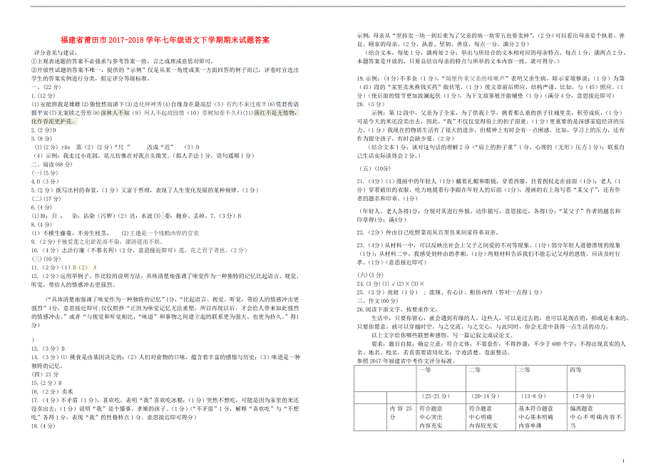 福建省莆田市2017-2018届七年级语文下学期期末试题答案 新人教版_第1页