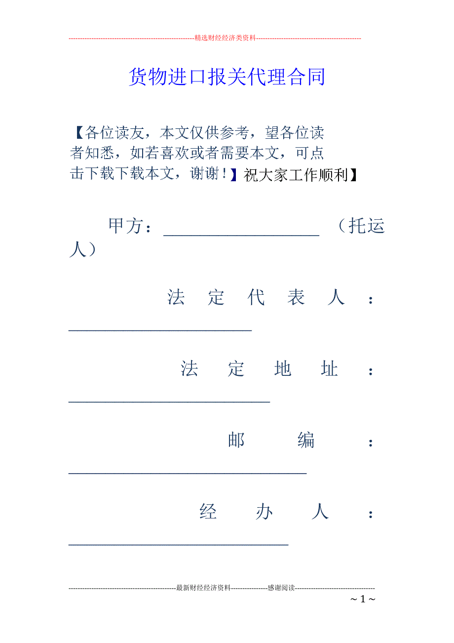 货物进口报关 代理合同_第1页