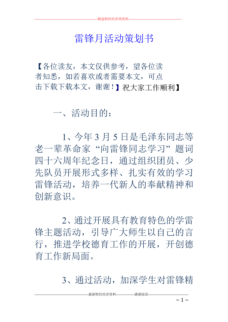 雷锋月活动策 划书_第1页