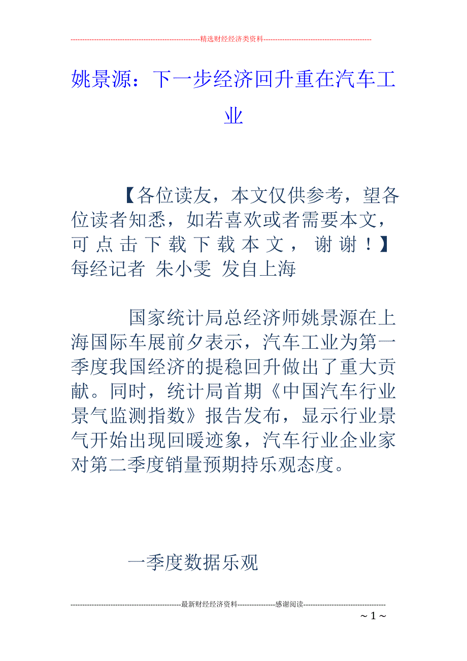 姚景源：下一 步经济回升重在汽车工业_第1页