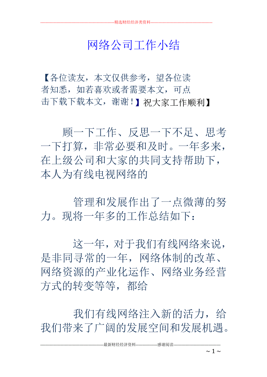 网络公司工作 小结_第1页