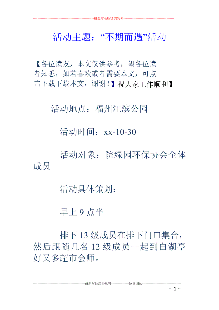 活动主题：“ 不期而遇”活动_第1页