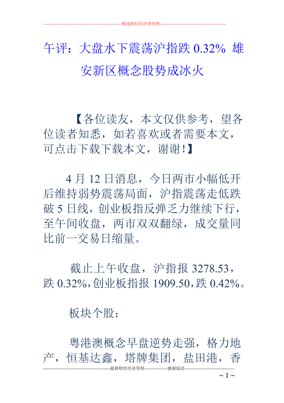 午评：大盘水 下震荡沪指跌0.32% 雄安新区概念股势成冰火_第1页