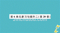 广西省玉林市2018年八年级生物上册第6单元第20章生物的遗传和变异复习与提升课件新版北师大版